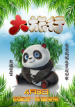 熊猫护卫队集结！动画电影《大旅行》曝角色海报