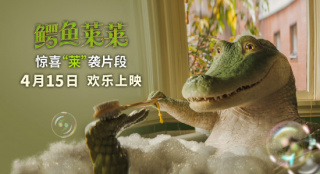 《鳄鱼莱莱》发布新片段 萌鳄莱莱初遇新房客一家