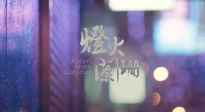 《灯火阑珊》发布正式预告 4月13日在中国香港上映