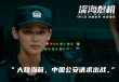 《深海危机》演员特辑 严屹宽屈菁菁共筑海防堡垒