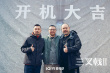 《三叉戟2》开机 原班人马回归陈建斌董勇郝平携手破案