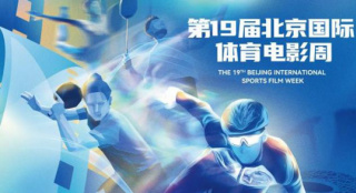 强强联合！北京国际体育电影周再度牵手北影节