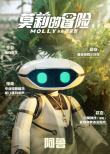 莫莉的冒險