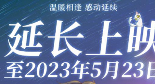 新海诚执导《铃芽之旅》密钥延期 延长上映至5.23