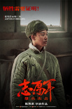 志愿軍：雄兵出擊