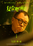 《复合吧！前任》发布角色海报 张一鸣于文文演绎浪漫