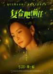 《復(fù)合吧！前任》發(fā)布角色海報(bào) 張一鳴于文文演繹浪漫