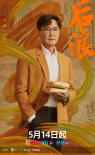 《后浪》定檔5月14日 吳剛、趙露思弘揚(yáng)中醫(yī)文化