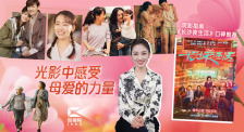 1905影视频：光影中感受母爱的力量