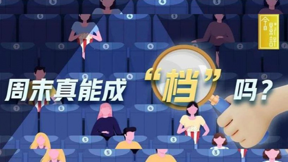 周末真能成“档”吗？