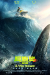 巨齒鯊2：深淵