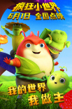 疯狂小世界