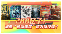200亿了！那些“预期爆款”却为何没爆？