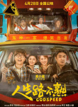 周票房：《速激10》夺周冠 《人生路不熟》破9亿