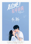 表白吧！在畢業(yè)前
