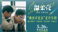 电影《温柔壳》发布 “难舍手足亲”正片片段