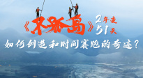 《不孤岛》：如何创造和时间赛跑的奇迹？