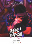 《表白吧！在畢業(yè)前》人物海報(bào) 拒絕定義多彩青春
