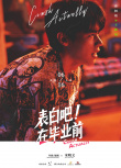 《表白吧！在畢業(yè)前》人物海報(bào) 拒絕定義多彩青春