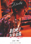 表白吧！在畢業(yè)前