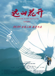 遠(yuǎn)山花開(kāi)