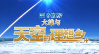 《哆啦A梦：大雄与天空的理想乡》中文配音版预告曝光