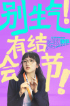 《透明侠侣》发布“打工人发疯文学”海报 史策成打工人职场嘴替