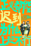 《透明侠侣》发布“打工人发疯文学”海报 史策成打工人职场嘴替