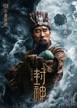 封神第一部