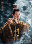 封神第一部