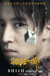 孤注一掷