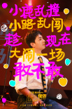 《透明侠侣》发布心动曲歌词海报 焦迈奇浪漫助阵“皓史成双”