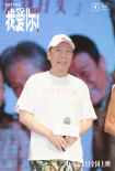 《我爱你！》沈阳路演 倪大红东北话教学惠英红