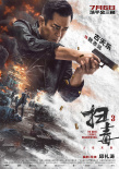 掃毒3：人在天涯