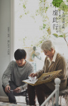 電影《不虛此行》首曝長(zhǎng)預(yù)告 胡歌書寫人間溫暖