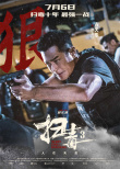 《掃毒3》曝角色海報 郭富城古天樂劉青云全員集結(jié)