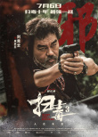 《掃毒3》曝角色海報 郭富城古天樂劉青云全員集結(jié)