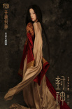 電影《封神第一部》發(fā)布預(yù)告片 妲己首次驚艷亮相
