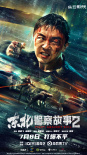 《东北警察故事2》海报