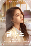《曾少年》7.10開播 關(guān)曉彤張一山范丞丞陷三角戀