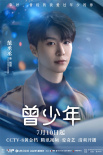 《曾少年》7.10开播 关晓彤张一山范丞丞陷三角恋