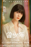 《曾少年》7.10開播 關(guān)曉彤張一山范丞丞陷三角戀
