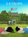 《艺术学院1994》海报