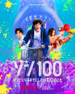 真人版《僵尸100》曝预告 赤楚卫二白石麻衣出演