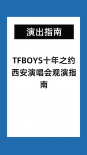 忍不住了！西安發(fā)布TFBOYS十周年演唱會觀演指南
