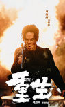 《重生》杀青 张家辉阮经天张榕容马浴柯角色曝光