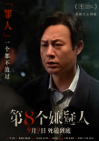 第八個嫌疑人