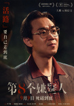 《第八個(gè)嫌疑人》曝預(yù)告 大鵬博弈林家棟張頌文