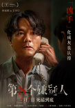 《第八個(gè)嫌疑人》曝預(yù)告 大鵬博弈林家棟張頌文