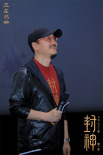 《封神第一部》主创现身昆明 费翔谈殷寿利用质子的心机